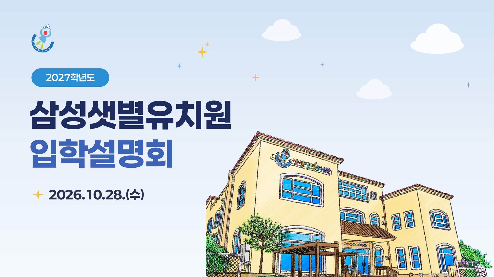 삼성샛별유치원 원사 일러스트 표지